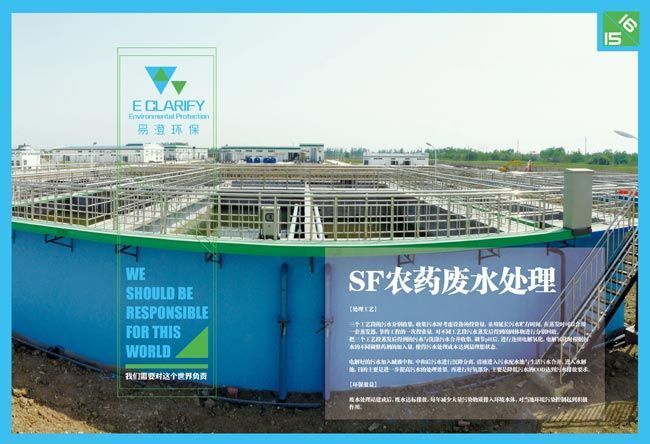 SF農(nóng)藥廢水處理